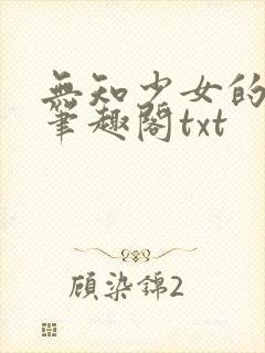 无知少女的堕落笔趣阁txt