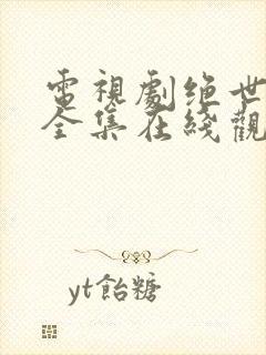 电视剧绝世千金全集在线观看免费