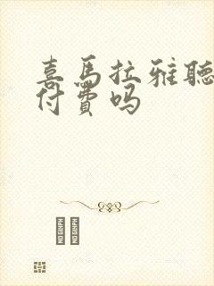 喜马拉雅听书要付费吗封面