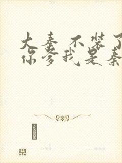 大秦 不装了,你爹我是秦始皇