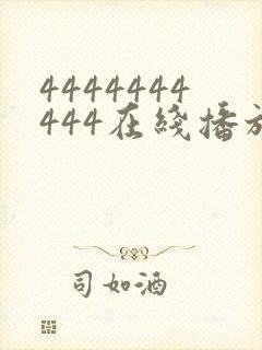 4444444444在线播放观看免费播放电视剧