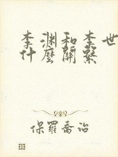 李渊和李世民是什么关系