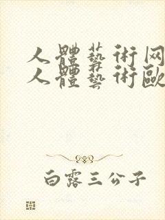 人体艺术网大胆人体艺术欧美人体