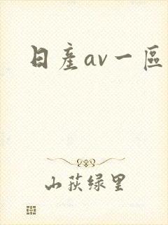 日产av一区
