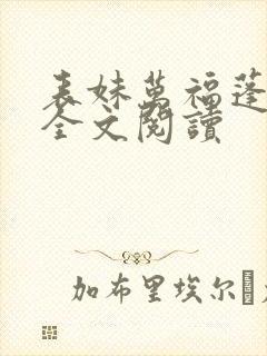 表妹万福蓬莱客全文阅读封面