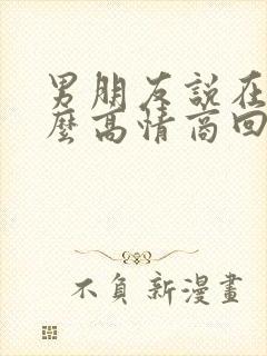 男朋友说在忙怎么高情商回复他