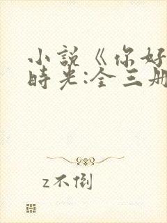 小说《你好,旧时光:全三册》封面