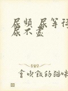 尿频 尿等待 尿不尽封面