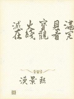 灭火宝贝满天星在线观看完整免费高清