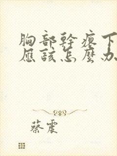 胸部干瘪下垂,应该怎么办?