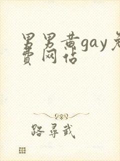 男男黄gay免费网站