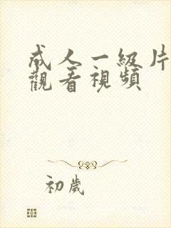 成人一级片在线观看视频