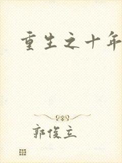 重生之十年影后