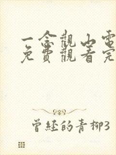 一念观山电视剧免费观看完整版高清在线观看封面