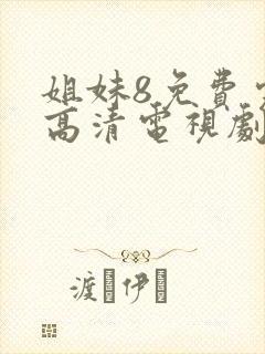 姐妹8免费完整高清电视剧