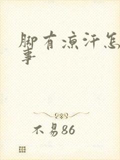 脚有凉汗怎么回事