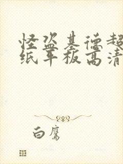 怪盗基德超帅壁纸平板高清