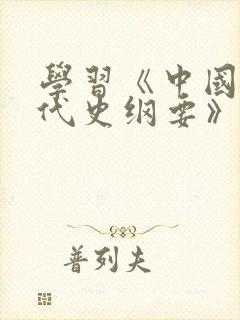 学习《中国近现代史纲要》的心得体会封面