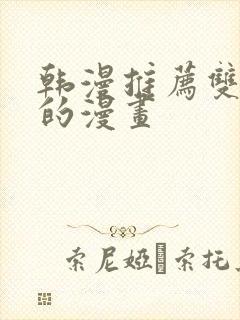 韩漫推荐双男主的漫画