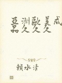 亚洲欧美成人精品久久久封面