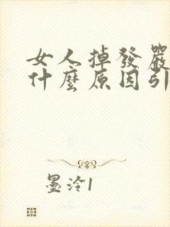 女人掉发严重是什么原因引起的封面