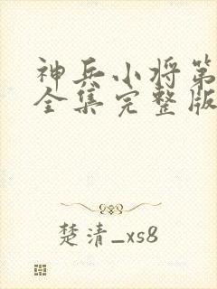 神兵小将第一季全集完整版