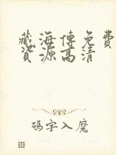 藏海传免费观看资源高清