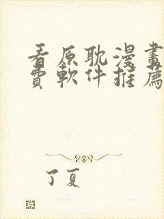 看原耽漫画的免费软件推荐一下