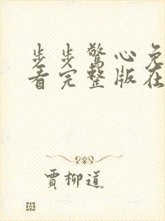 步步惊心免费观看完整版在线观看高清