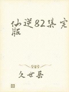 仙逆82集完全版封面