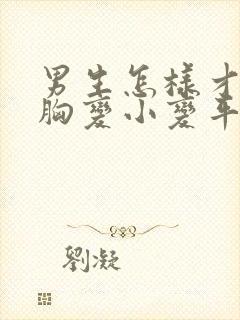 男生怎样才能让胸变小变平封面