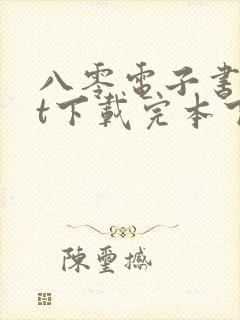 八零电子书txt下载完本下载