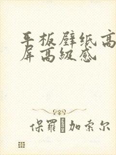 平板壁纸高清全屏高级感封面