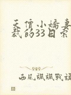 天价小娇妻:总裁的33日索情全文