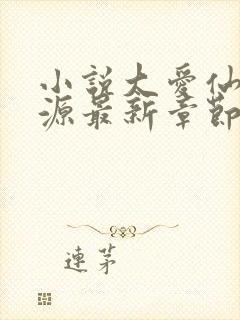 小说大爱仙尊方源最新章节在线