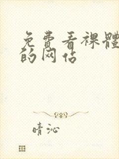 免费看裸体女生的网站