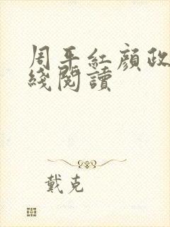 周平红颜政道在线阅读