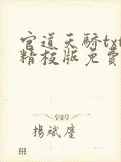 官道天骄txt精校版免费下载