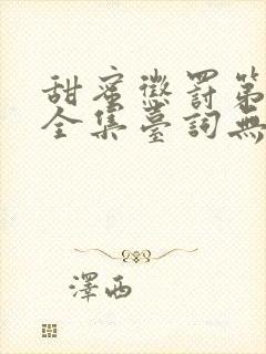 甜蜜惩罚第一季全集台词无马赛封面