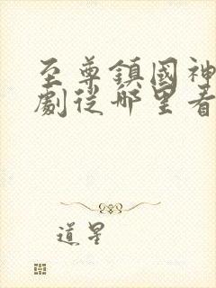 至尊镇国神婿短剧从哪里看全片