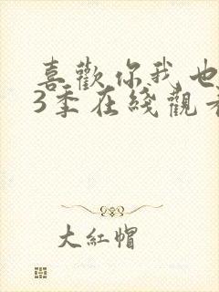 喜欢你我也是第3季在线观看