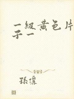 一级黄色片大奶子一