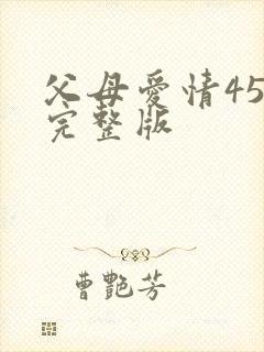 父母爱情45集完整版
