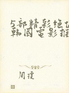 5部精彩绝伦的韩国电影推荐