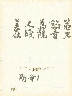 美人为馅第一季在线观看免费完整版