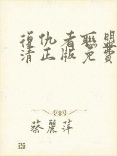 复仇者联盟4高清正版免费