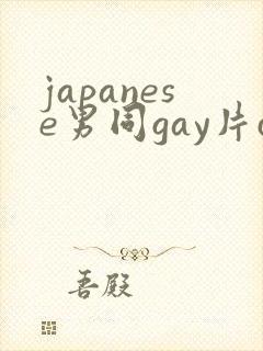 japanese男同gay片certain封面