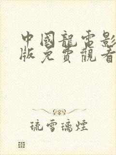 中国龙电影国语版免费观看