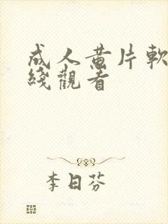 成人黄片软件在线观看