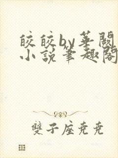 皎皎by华阙阙小说笔趣阁